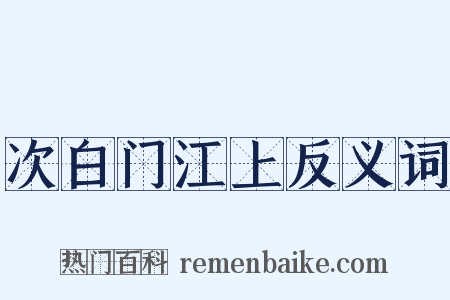 次白门江上反义词是什么意思的图片